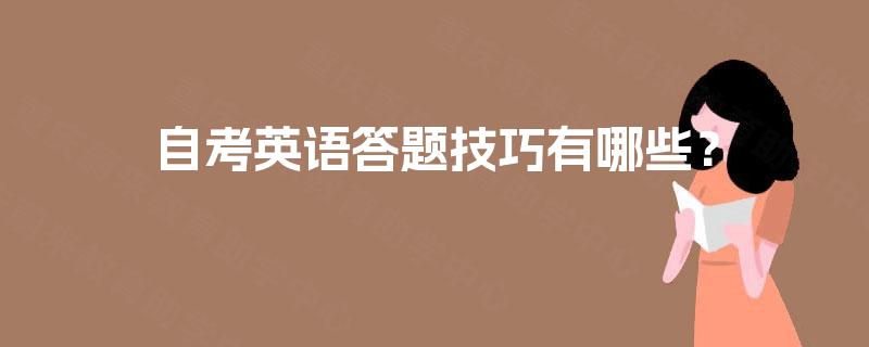 自考英语答题技巧有哪些? 自考英语答题技巧有哪些?