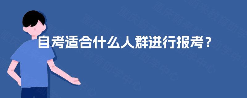 自考适合什么人群进行报考? 自考适合什么人群进行报考?
