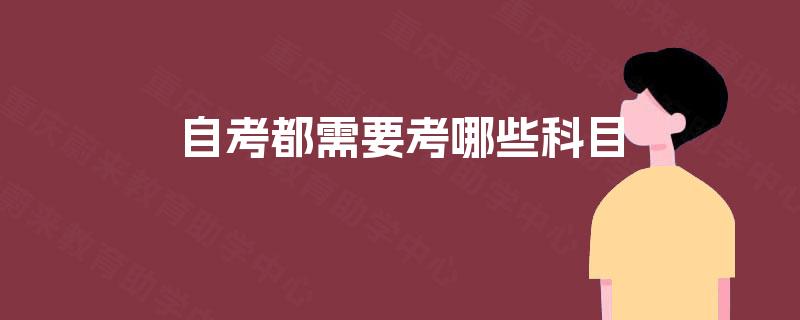 自考都需要考哪些科目