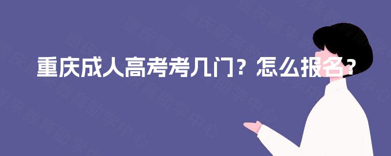 重庆成人高考考几门？怎么报名？