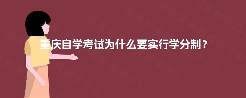 重庆自学考试为什么要实行学分制? 重庆自学考试为什么要实行学分制?