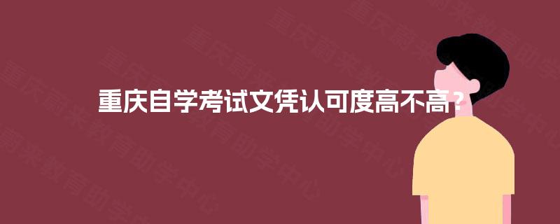 重庆自学考试文凭认可度高不高？