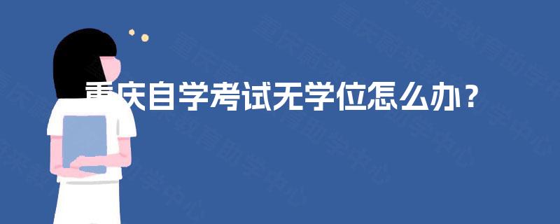重庆自学考试无学位怎么办？
