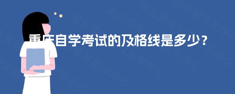 重庆自学考试的及格线是多少? 重庆自学考试的及格线是多少?