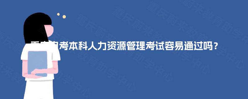 重庆自考本科人力资源管理考试容易通过吗？