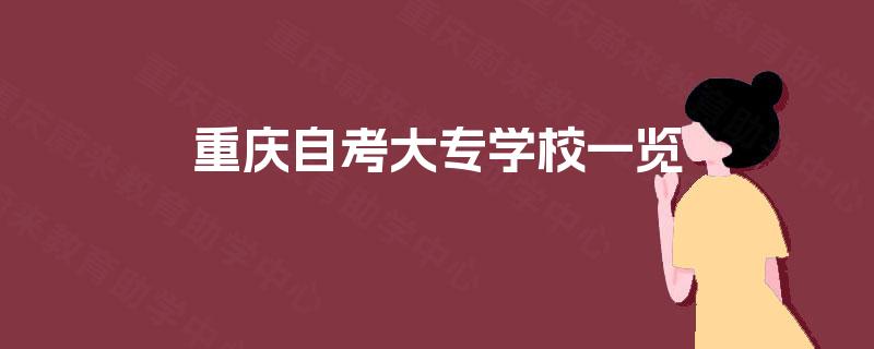 重庆自考大专学校一览
