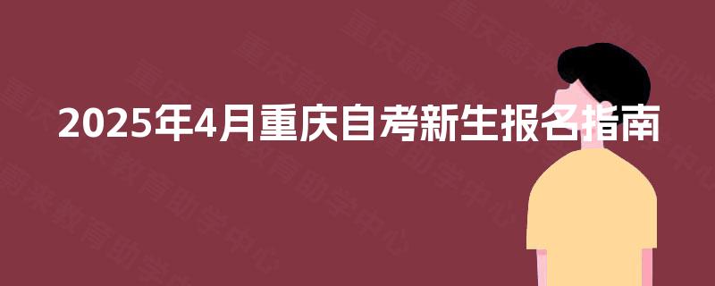 2025年4月重庆自考新生报名指南