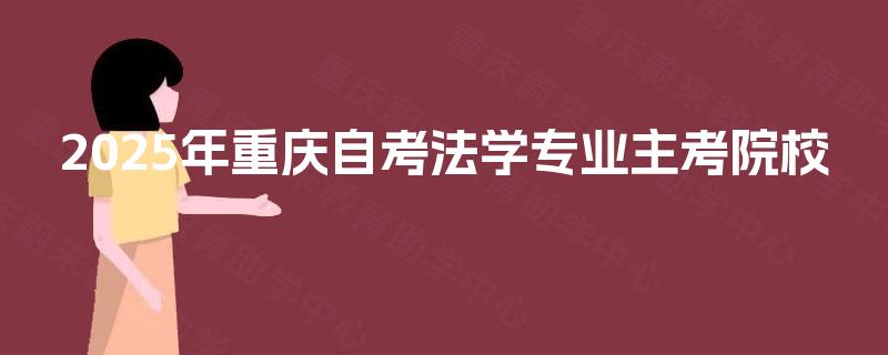 2025年重庆自考法学专业主考院校