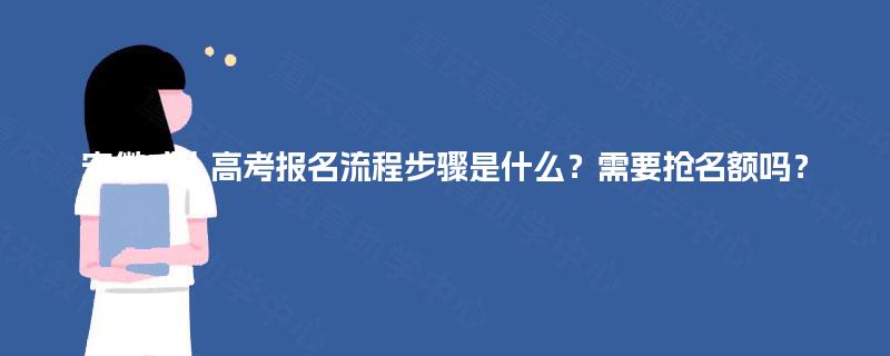 安徽成人高考报名流程步骤是什么？需要抢名额吗？