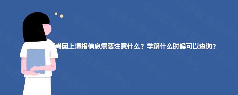 安徽成人高考网上填报信息需要注意什么?学籍什么时候可以查询? 安徽成人高考网上填报信息需要注意什么?学籍什么时候可以查询?