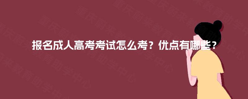 报名成人高考考试怎么考？优点有哪些？