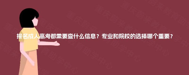 报名成人高考都需要查什么信息?专业和院校的选择哪个重要? 报名成人高考都需要查什么信息?专业和院校的选择哪个重要?