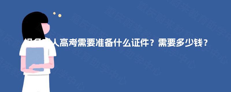 报名成人高考需要准备什么证件？需要多少钱？