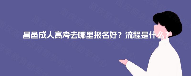 昌邑成人高考去哪里报名好？流程是什么？