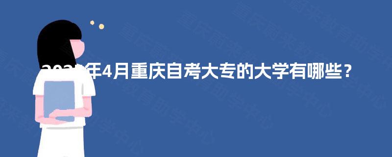 2025年4月重庆自考大专的大学有哪些？