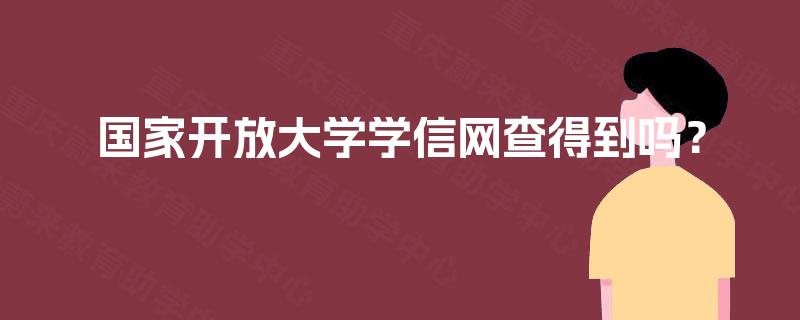 国家开放大学学信网查得到吗? 国家开放大学学信网查得到吗?