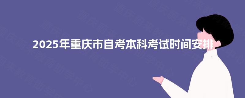 2025年重庆市自考本科考试时间安排