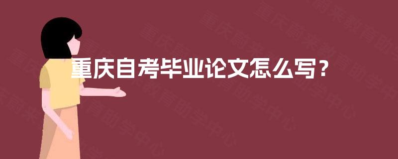 重庆自考毕业论文怎么写？
