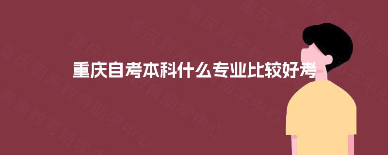 重庆自考本科什么专业比较好考