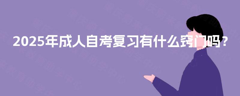 2025年成人自考复习有什么窍门吗？