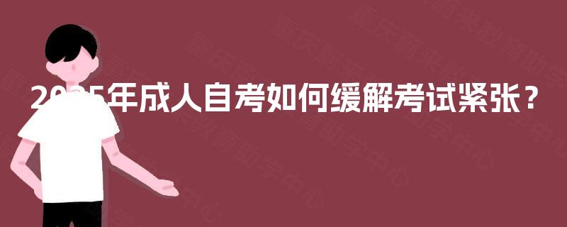 2025年成人自考如何缓解考试紧张？