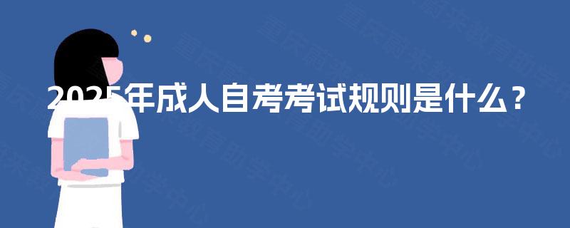 2025年成人自考考试规则是什么？