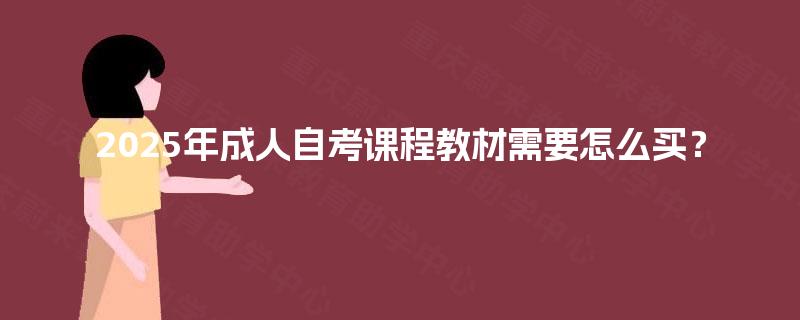 2025年成人自考课程教材需要怎么买？