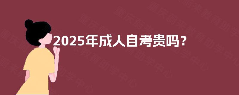 2025年成人自考贵吗？