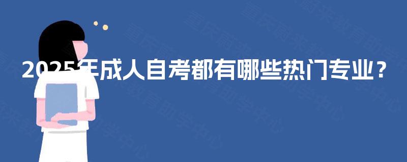 2025年成人自考都有哪些热门专业？