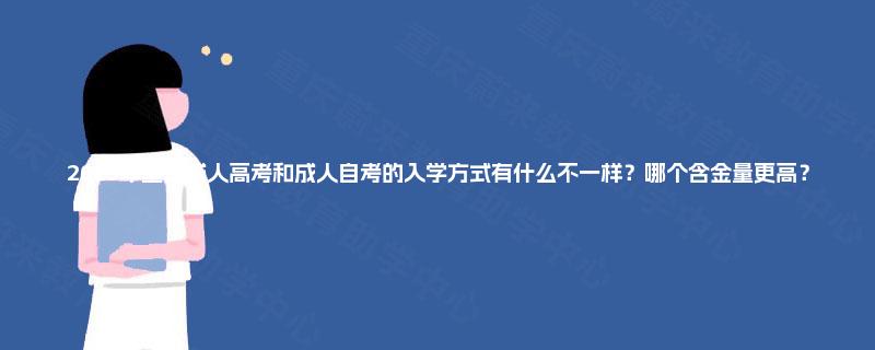 2025年重庆成人高考和成人自考的入学方式有什么不一样？哪个含金量更高？
