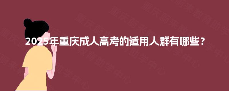 2025年重庆成人高考的适用人群有哪些？