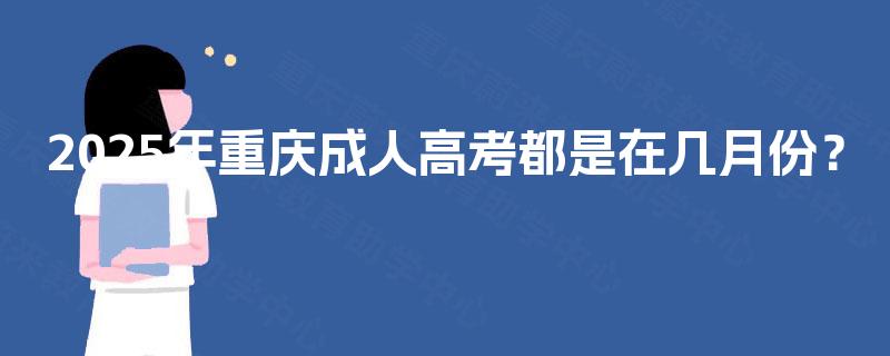 2025年重庆成人高考都是在几月份？