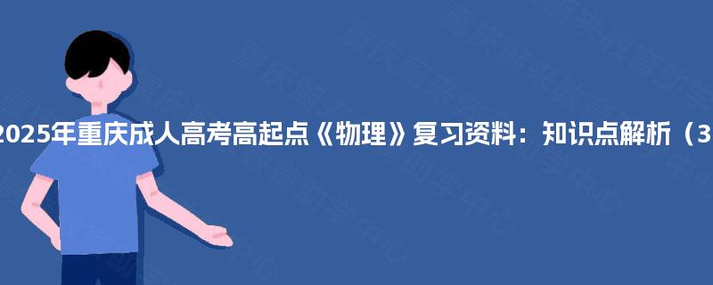 2025年重庆成人高考高起点《物理》复习资料：知识点解析（3）
