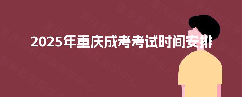 2025年重庆成考考试时间安排