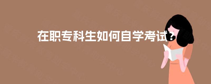 在职专科生如何自学考试？