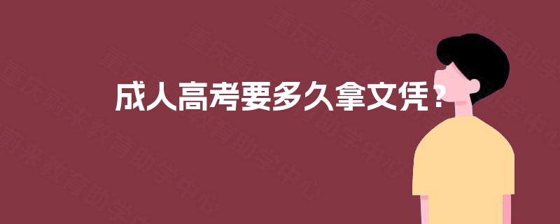 成人高考要多久拿文凭? 成人高考要多久拿文凭?