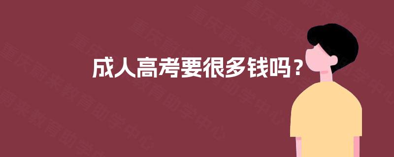 成人高考要很多钱吗？