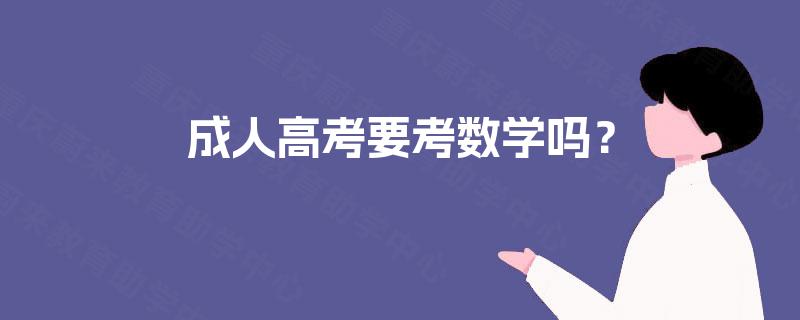 成人高考要考数学吗？
