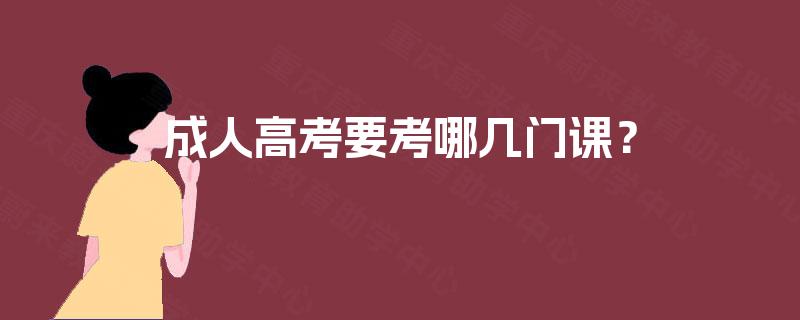 成人高考要考哪几门课? 成人高考要考哪几门课?
