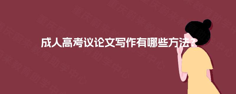成人高考议论文写作有哪些方法？
