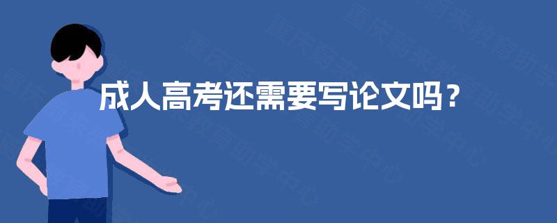 成人高考还需要写论文吗？