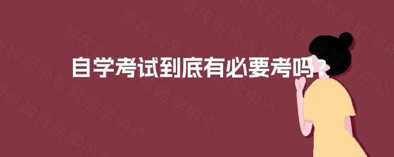 自学考试到底有必要考吗? 自学考试到底有必要考吗?