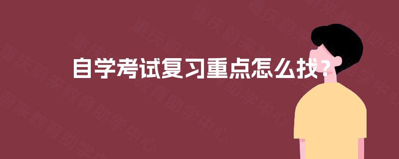 自学考试复习重点怎么找? 自学考试复习重点怎么找?