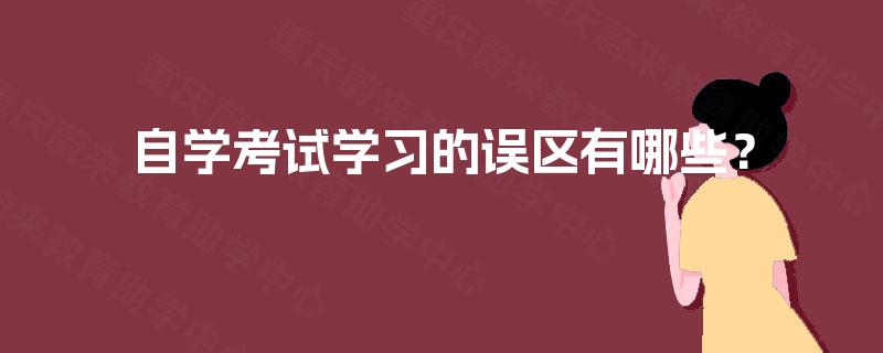 自学考试学习的误区有哪些？