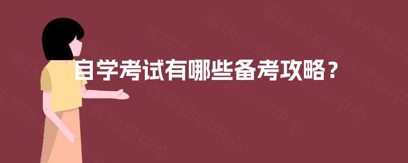 自学考试有哪些备考攻略? 自学考试有哪些备考攻略?