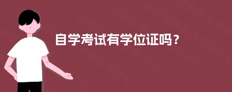 自学考试有学位证吗? 自学考试有学位证吗?