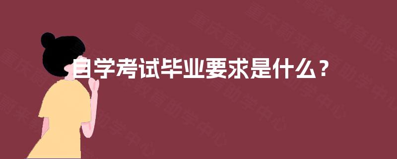 自学考试毕业要求是什么？