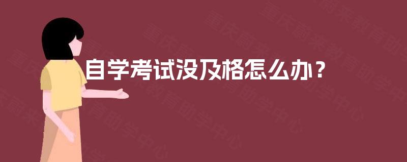 自学考试没及格怎么办？