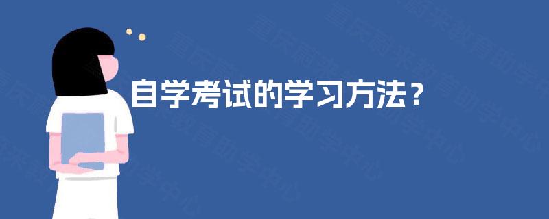 自学考试的学习方法？