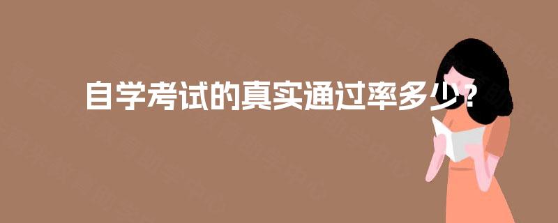 自学考试的真实通过率多少? 自学考试的真实通过率多少?